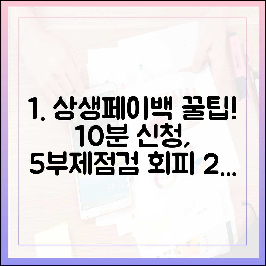 상생페이백 10분 신청! 첫 주 5부제·점검 피하는 꿀팁 3가지