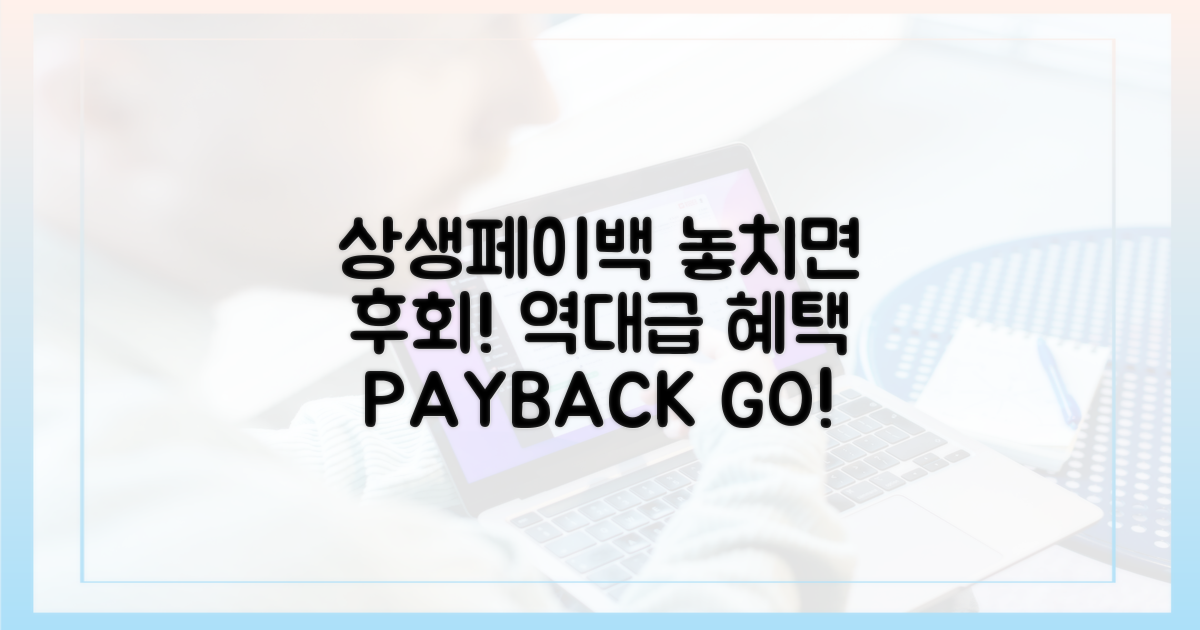 상생페이백, 놓치면 후회!