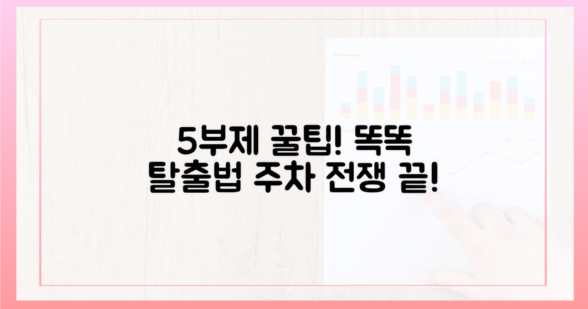 5부제, 똑똑하게 피하는 방법