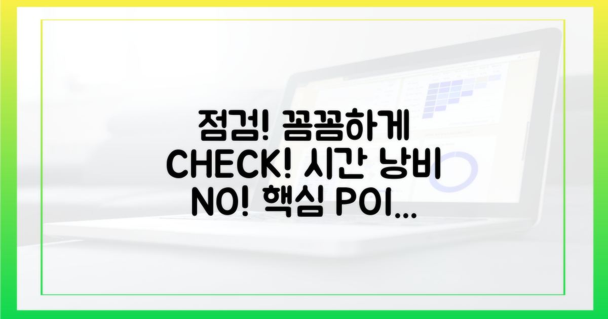 점검 시간, 꼼꼼하게 확인!