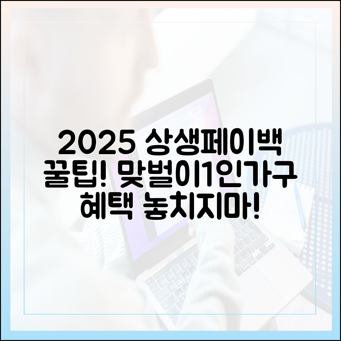2025 상생페이백, 놓치면 손해! 맞벌이·1인가구 꿀팁