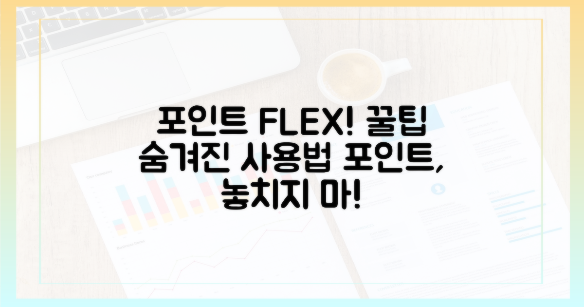 포인트 활용, 숨겨진 꿀팁