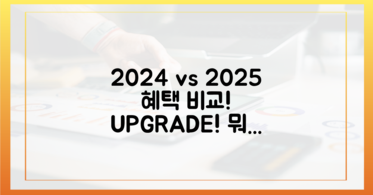 2024년 vs 2025년, 달라지는 혜택