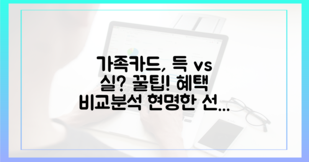 가족카드, 득일까? 실일까?