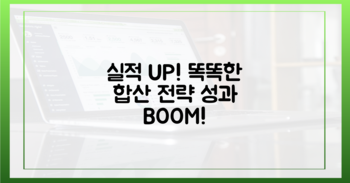 똑똑한 실적 합산 전략