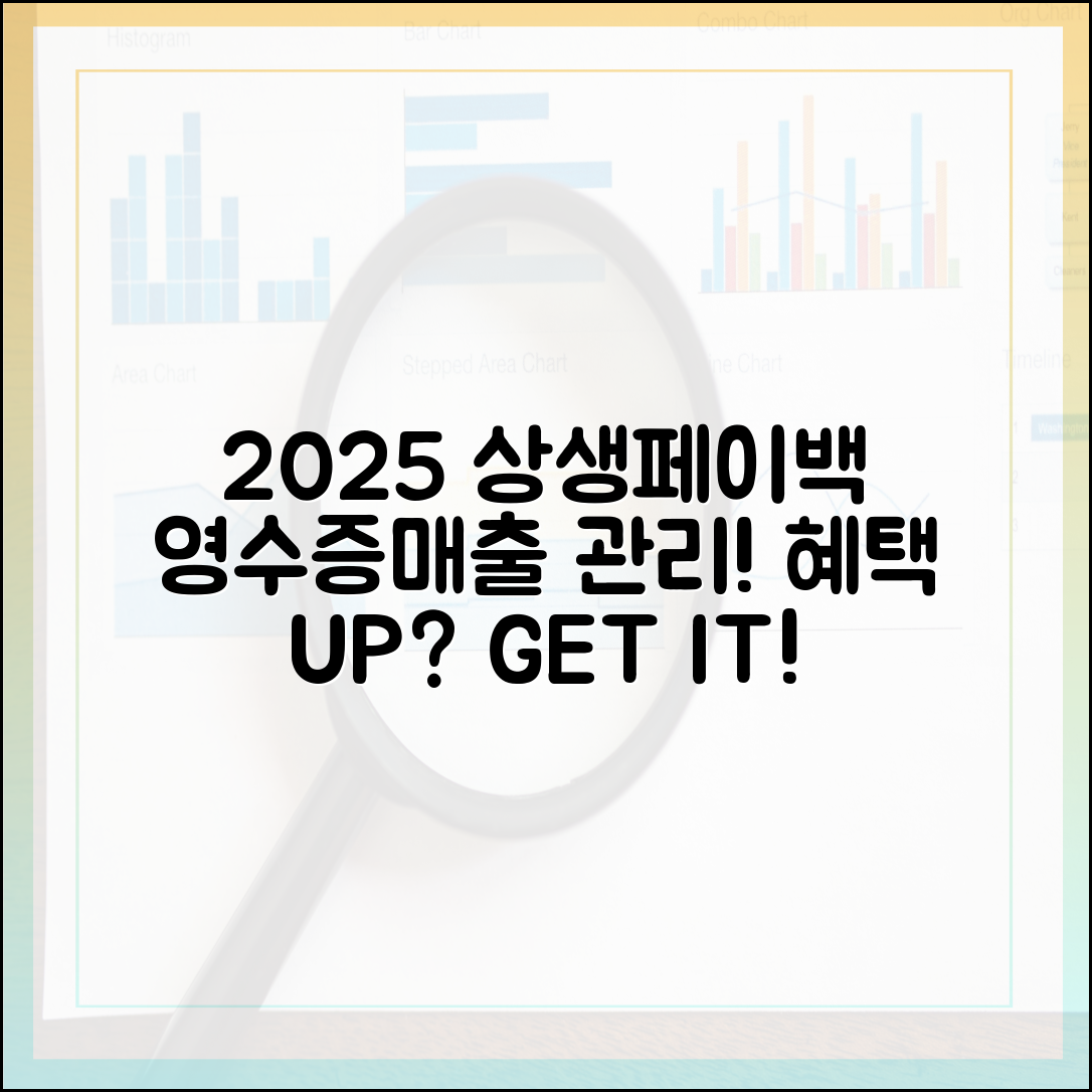 2025 상생페이백, 영수증·매출 관리로 혜택 UP?