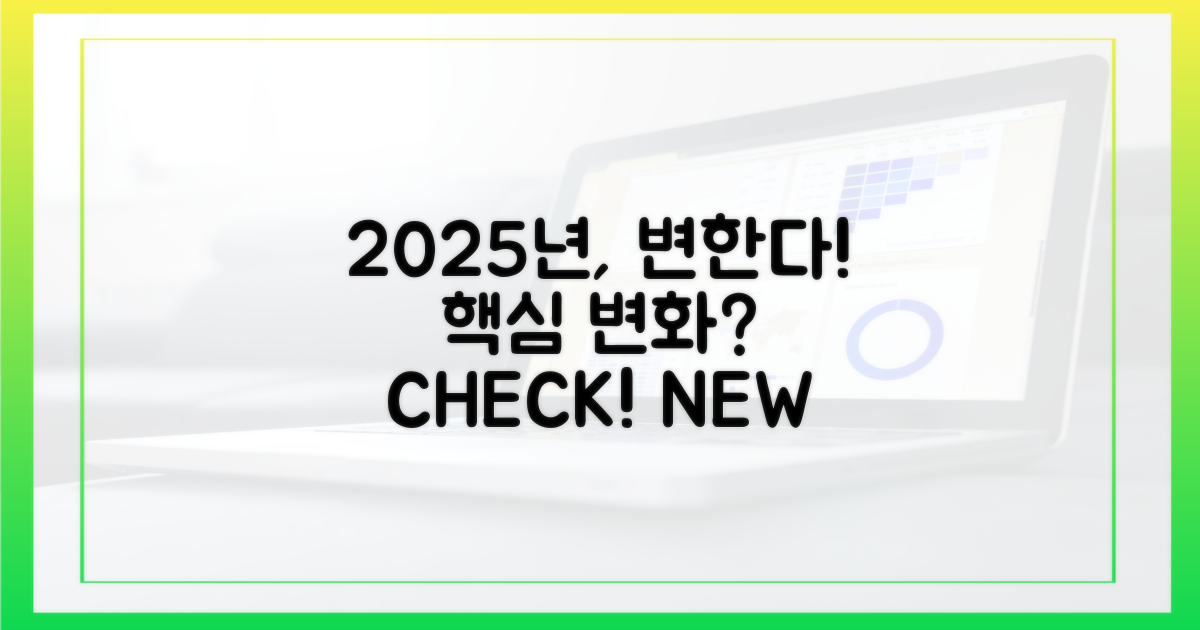2025년 달라지는 점