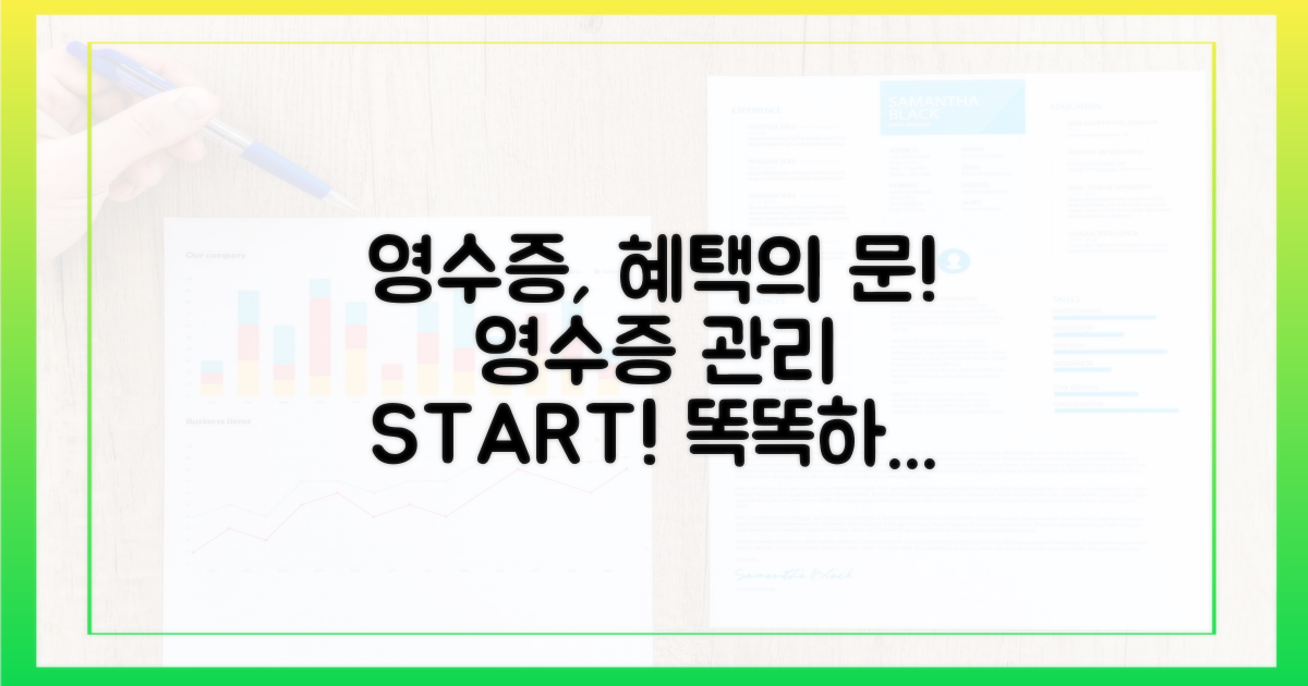 영수증 관리, 혜택의 시작