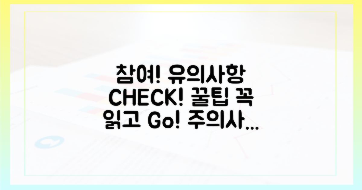 참여 시 유의사항