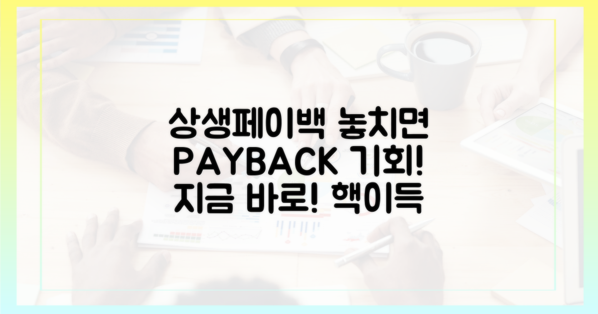 상생페이백, 놓치면 손해!