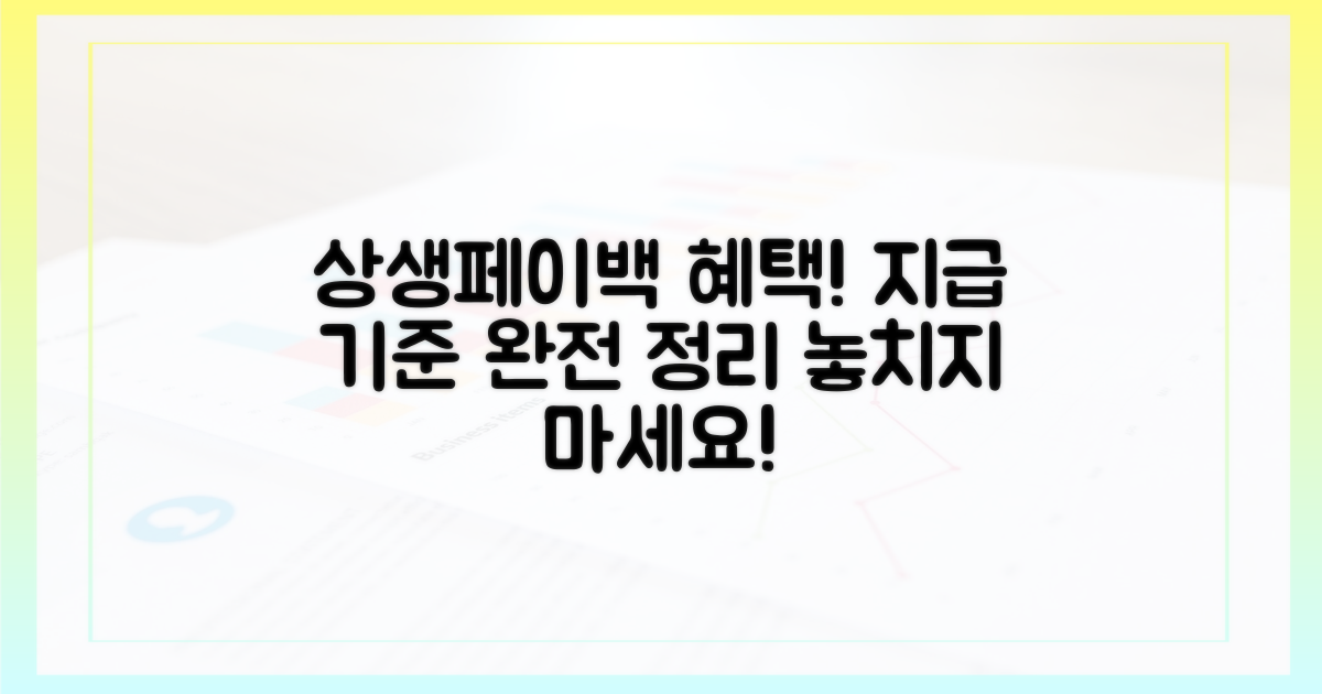 상생페이백, 혜택 및 지급 기준
