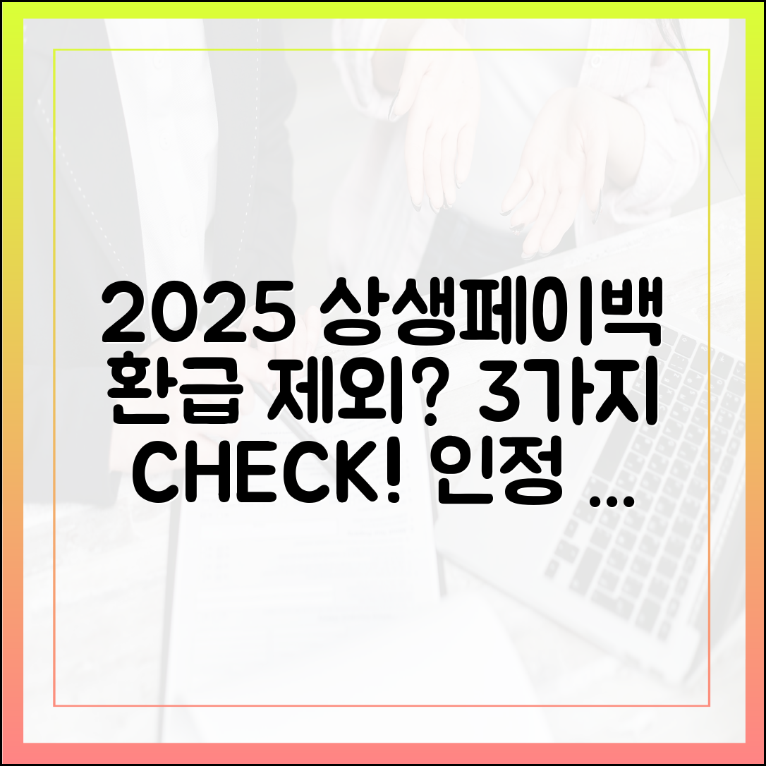 2025 상생페이백 환급 제외? 꼼꼼 체크 3가지 & 인정 거래 총정리