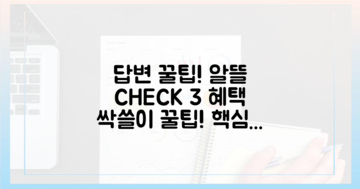 알뜰하게 혜택받는 3가지 핵심 체크!