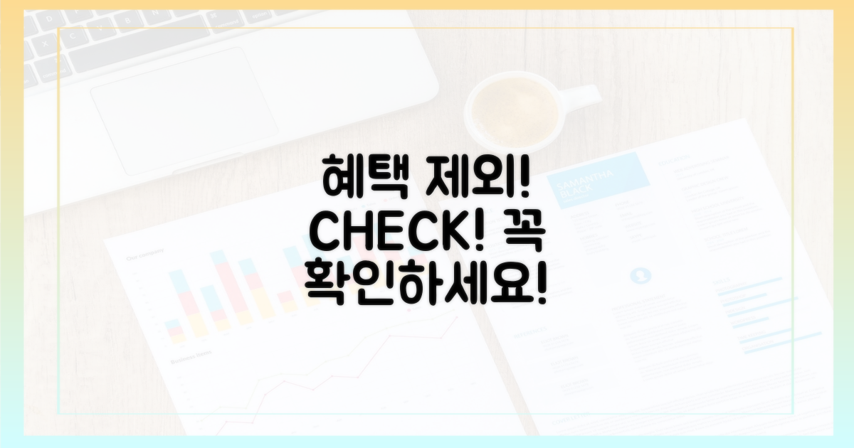 주의! 혜택 제외 대상, 꼭 확인하세요!