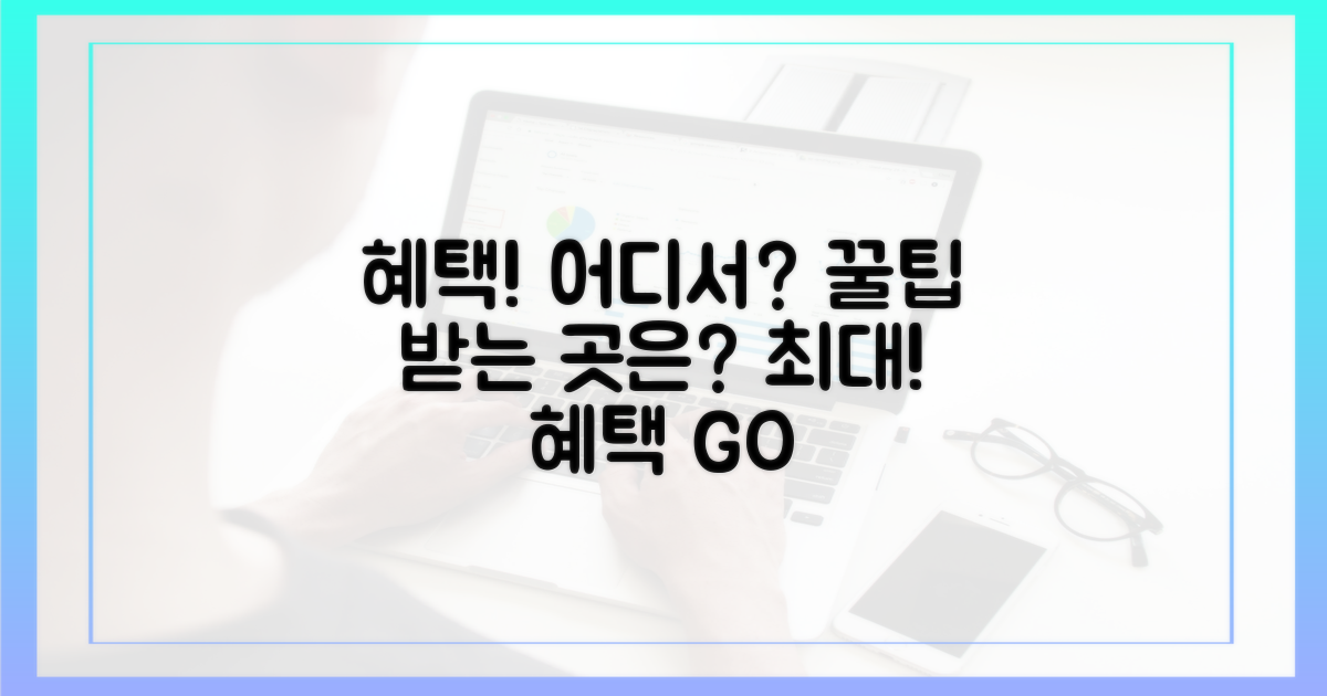 어디서 써야 혜택을 받을 수 있을까?