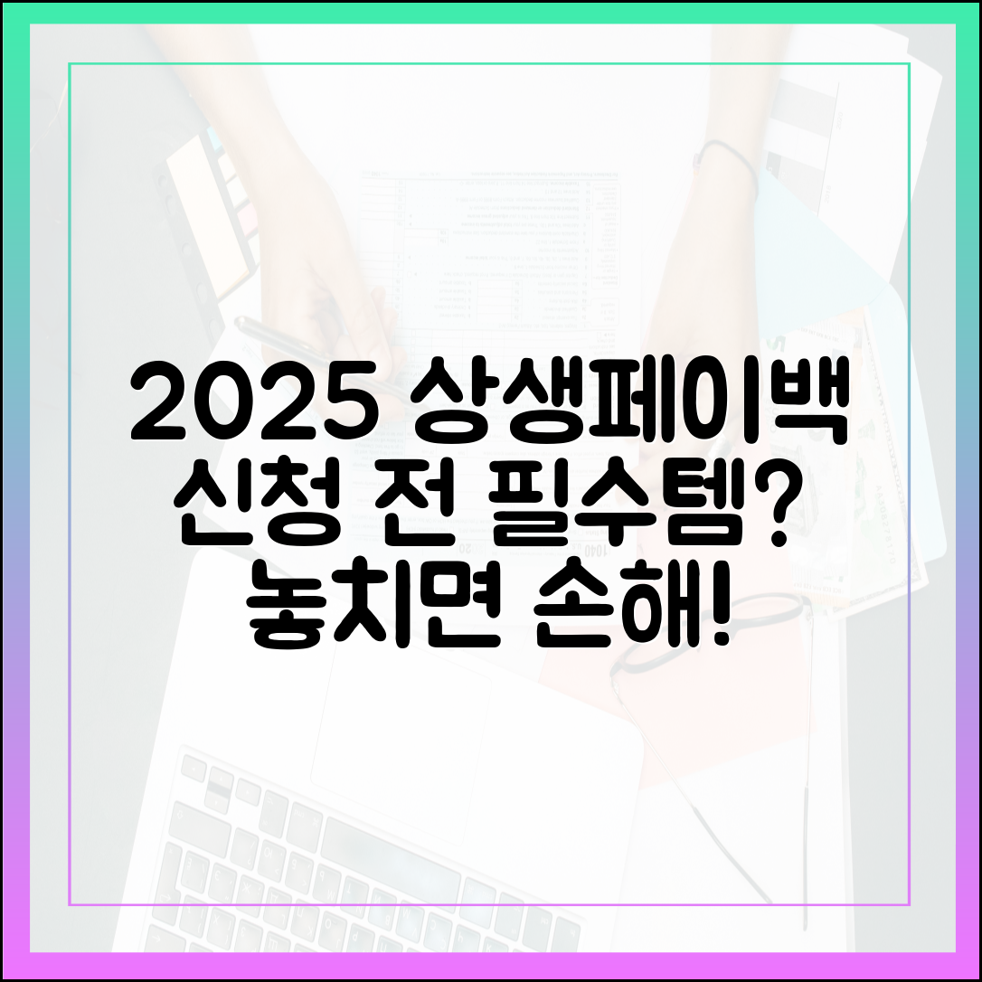 2025 상생페이백, 신청 전 준비물 다 아시나요?