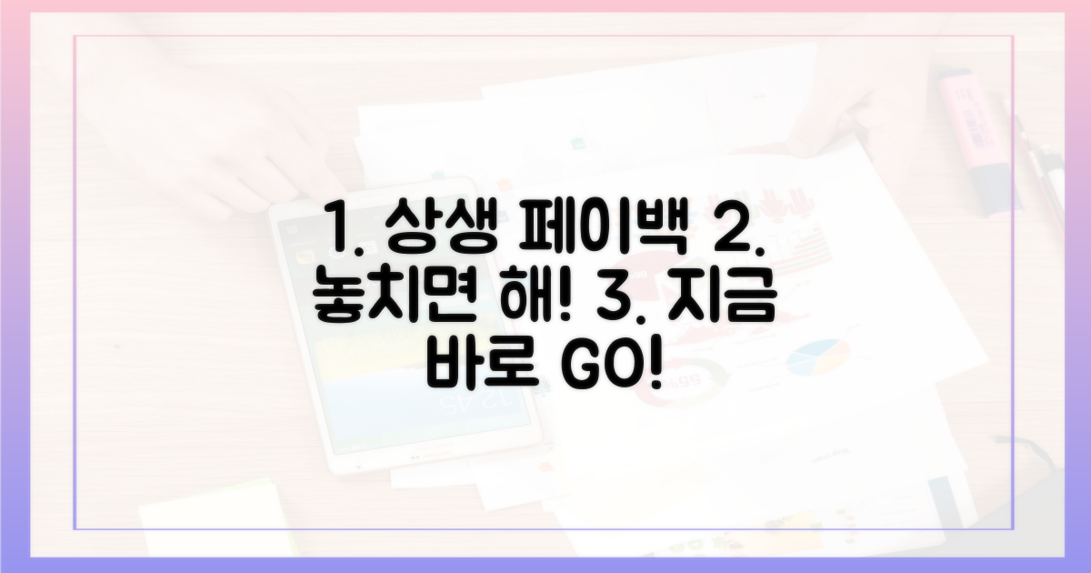 상생페이백, 놓치면 후회!