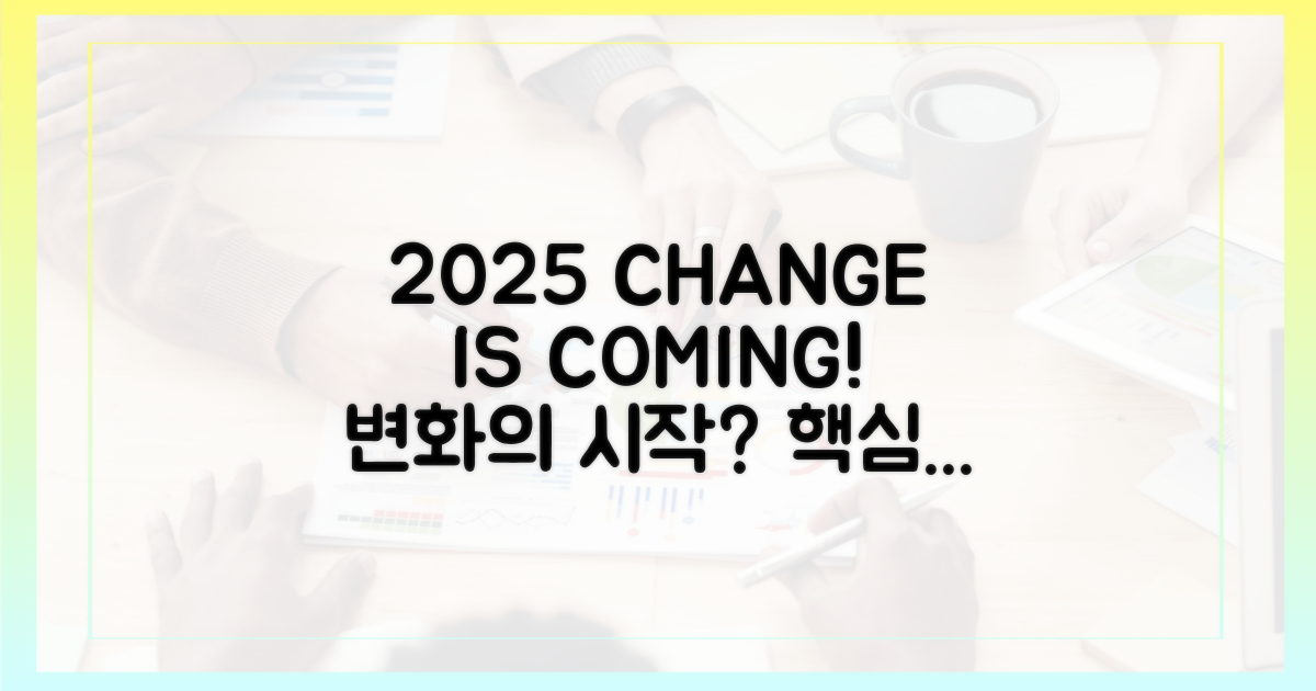 2025년, 달라지는 점은?