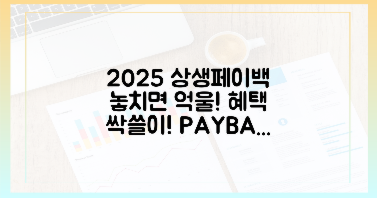 2025 상생페이백, 혜택 놓치지 말고 챙기세요!