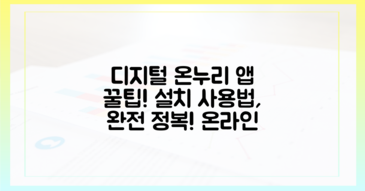 디지털 온누리 앱, 설치와 사용법