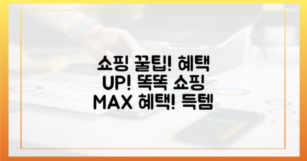 똑똑한 쇼핑으로 혜택 극대화!