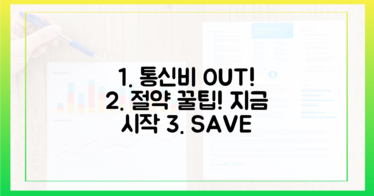 통신비 절약, 지금 시작하세요!