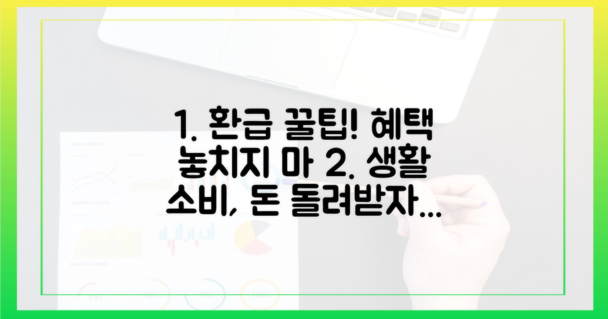 생활 밀착형 소비, 환급 혜택 놓치지 마세요!