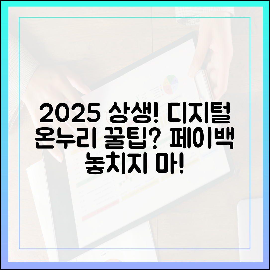 2025 상생페이백! 디지털 온누리상품권, 사용 꿀팁?