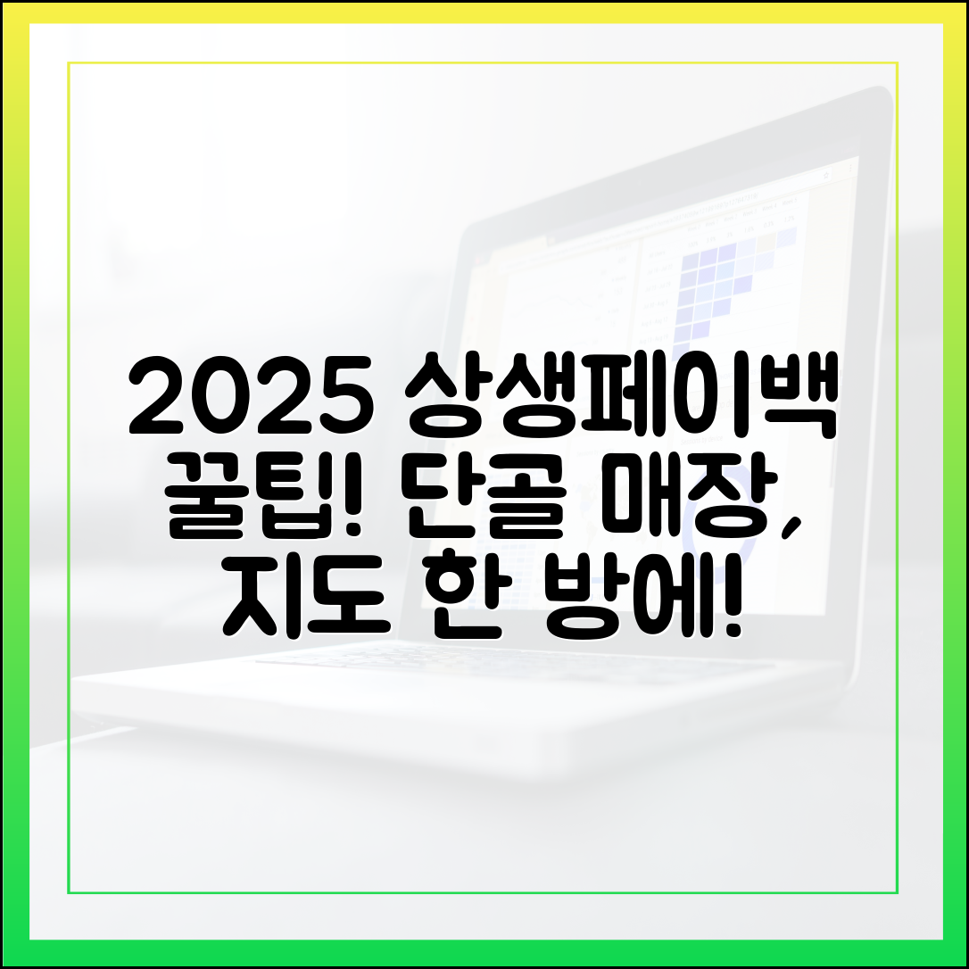 2025 상생페이백 가맹점 지도 활용 꿀팁 3: 단골 매장 리스트 완성!