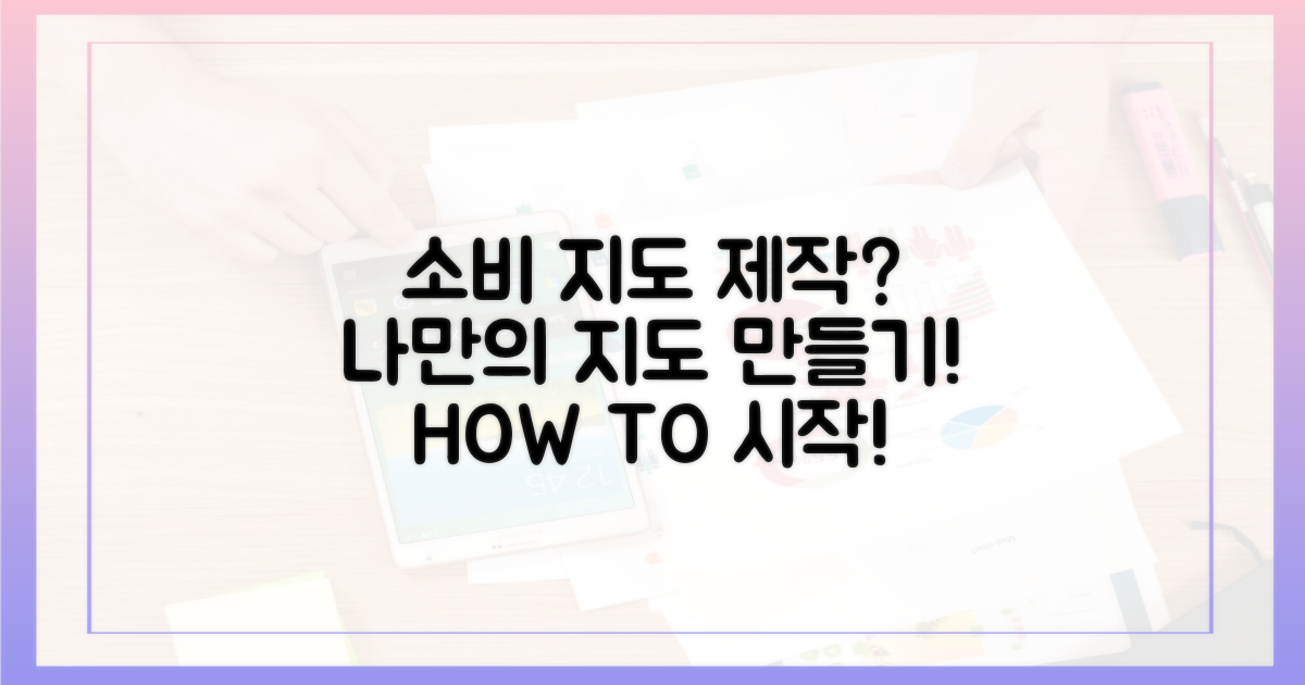 '소비 지도', 어떻게 만들까?