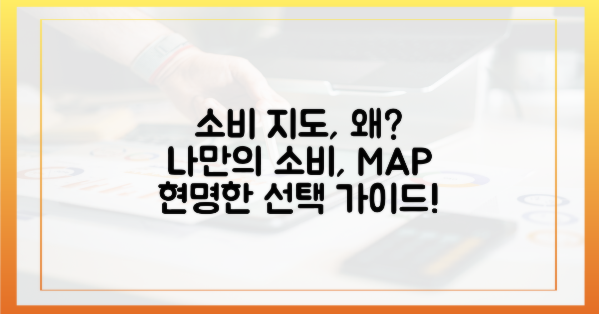 왜 '소비 지도'가 필요할까?