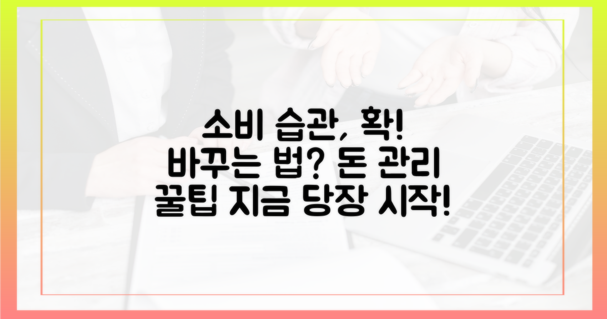 소비 습관, 어떻게 바꿀까?