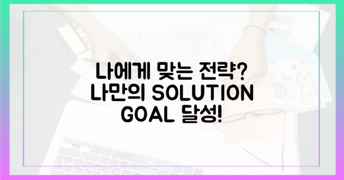 나에게 맞는 전략은?