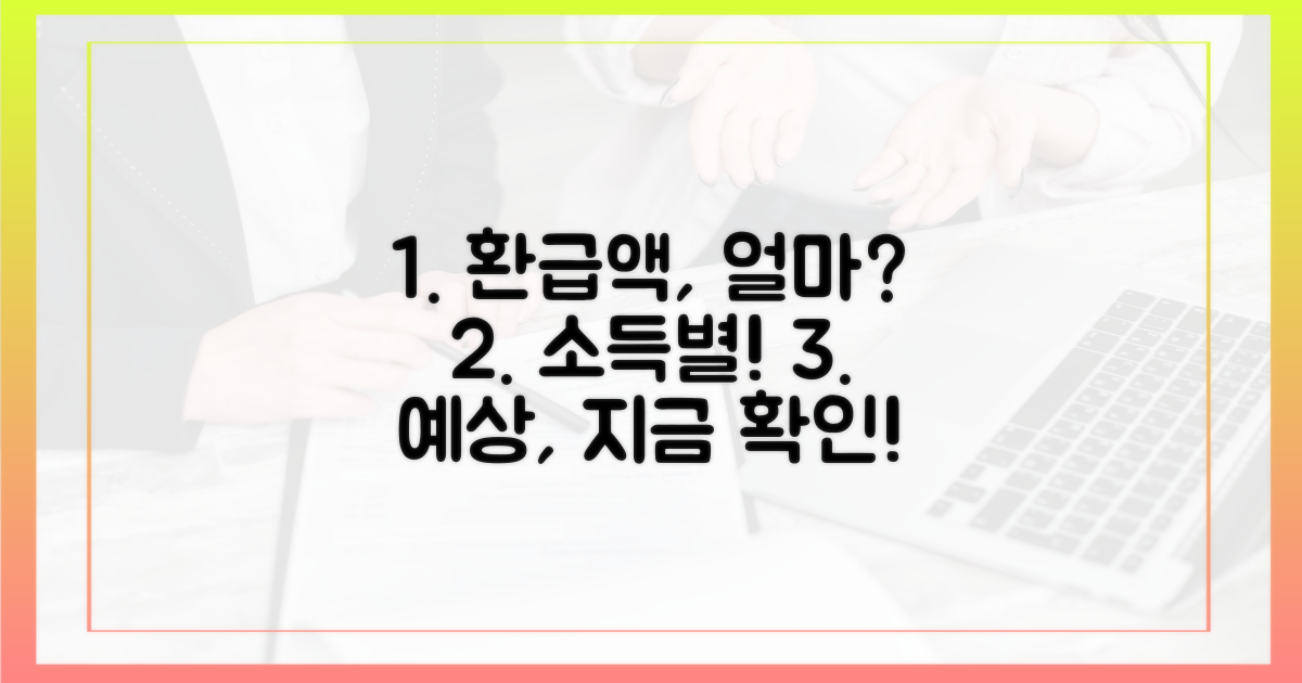 소득별 예상 환급액