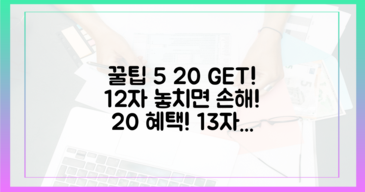 놓치기 쉬운 팁 5가지: 20% 혜택 꽉 잡기!