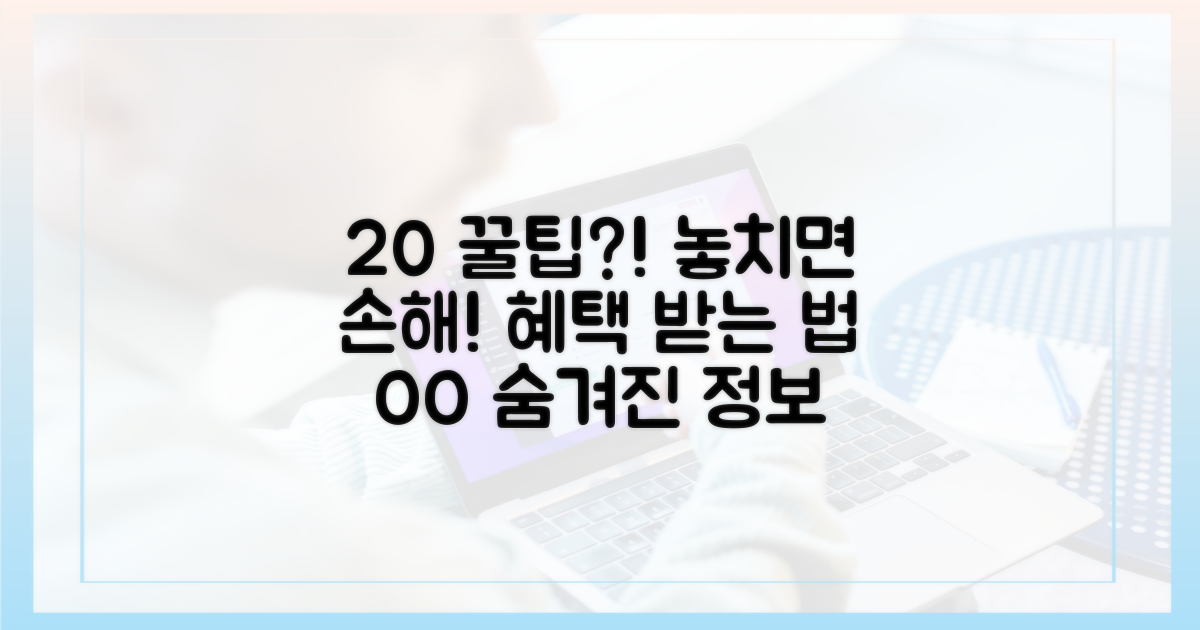 숨겨진 주의사항: 20% 혜택, 놓치지 않으려면?
