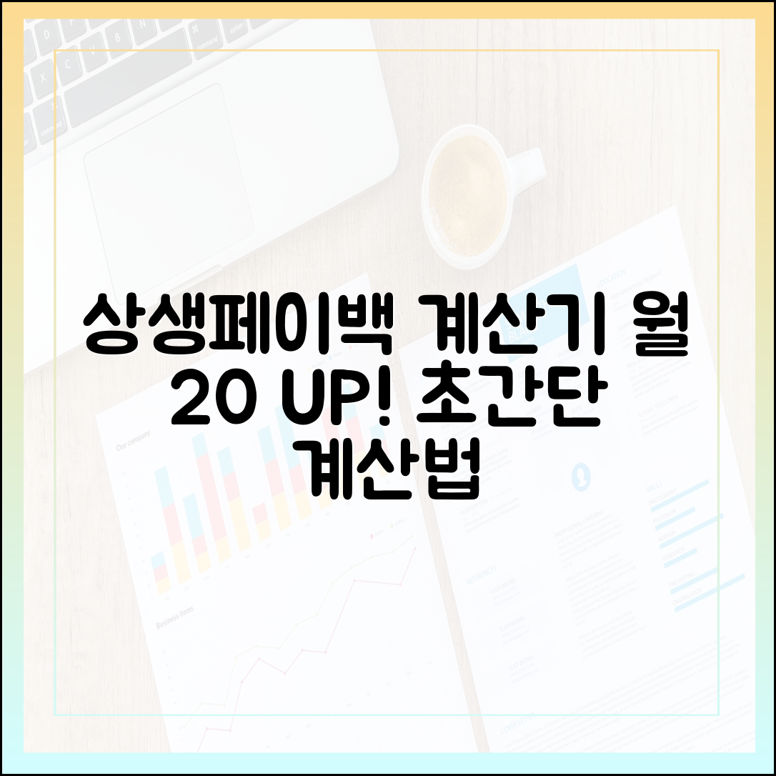 상생페이백 계산기 사용법: 월평균 20% UP! 초간단 계산