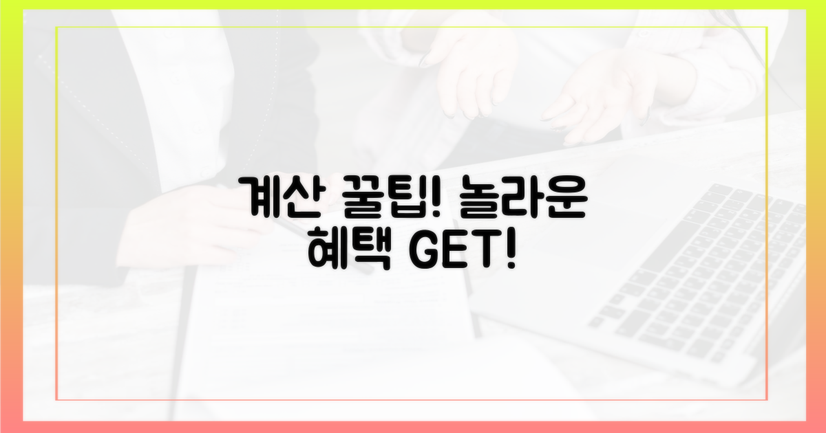 간단한 계산, 놀라운 혜택!