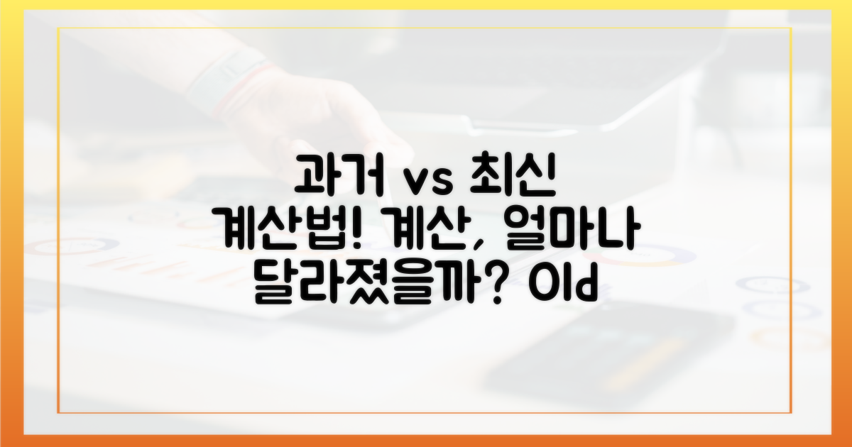 과거 계산법 vs 최신 계산법