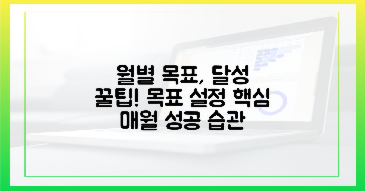 월별 목표 설정 팁