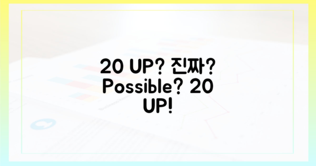 20% UP, 정말 가능할까요?