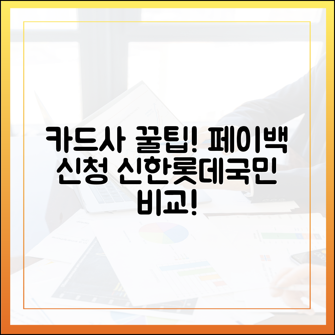 카드사 앱으로 더 빠르게! 신한·롯데·국민 상생페이백 신청 꿀팁 비교!