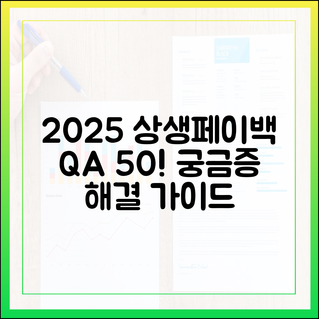 2025 상생페이백: Q&A 50문 50답 완벽 가이드!