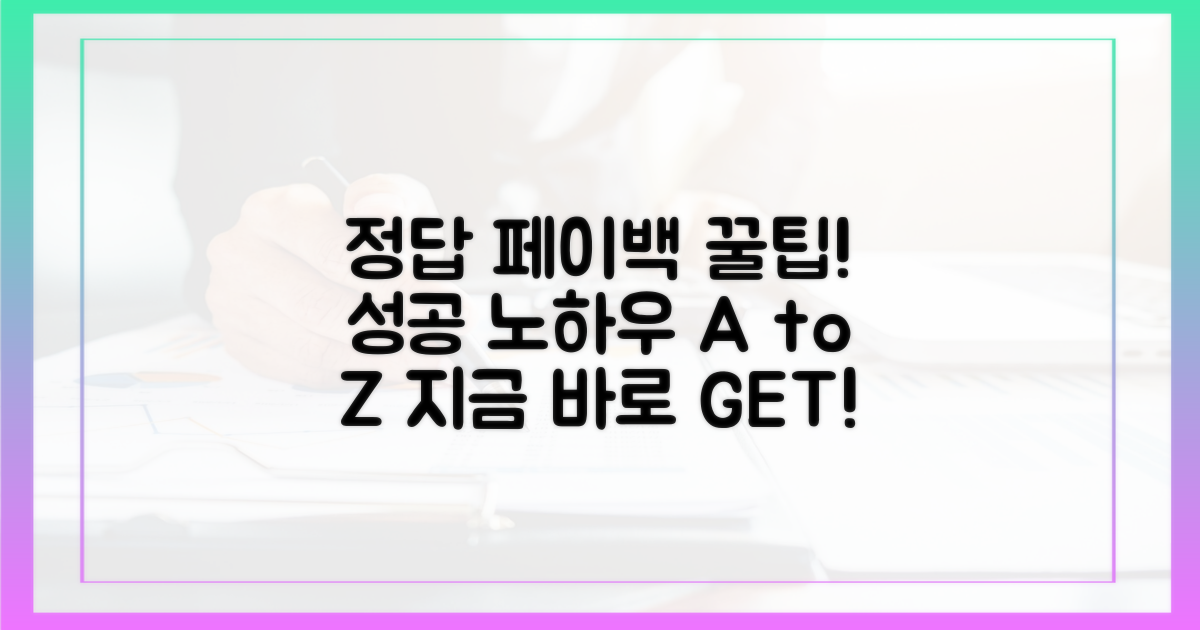 성공적인 페이백 활용 팁