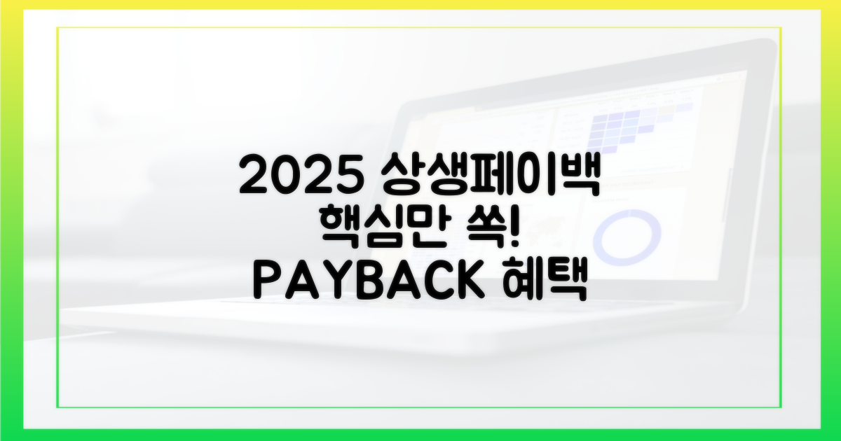 2025 상생페이백: 핵심만 짚어보기