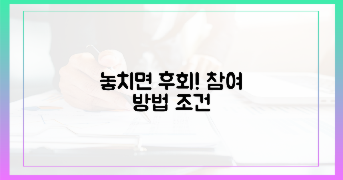 놓치면 후회! 참여 조건 & 방법
