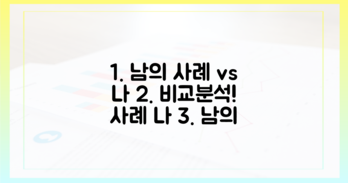 타인 사례와 내 상황 비교