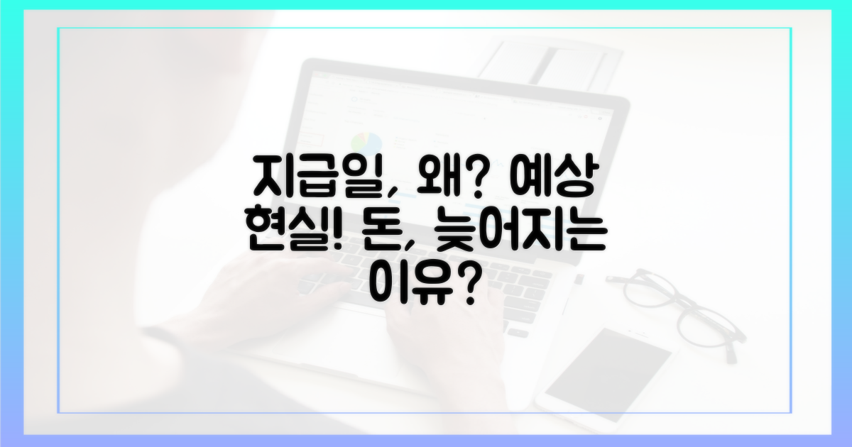 지급일, 예상과 다른 이유
