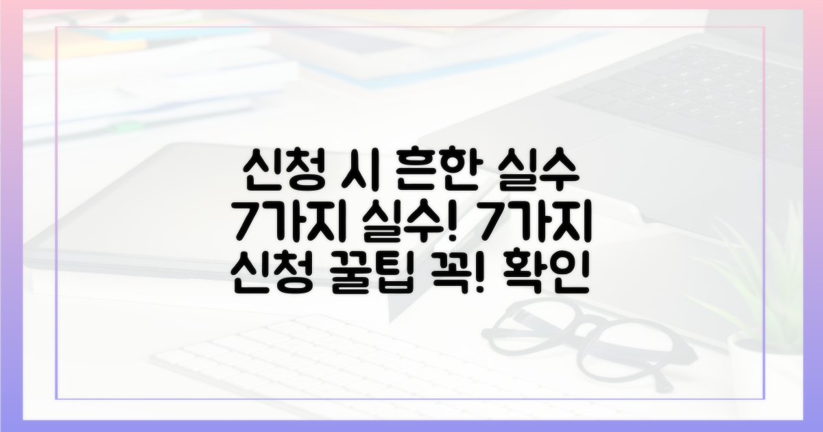 신청 시 흔한 실수 7가지