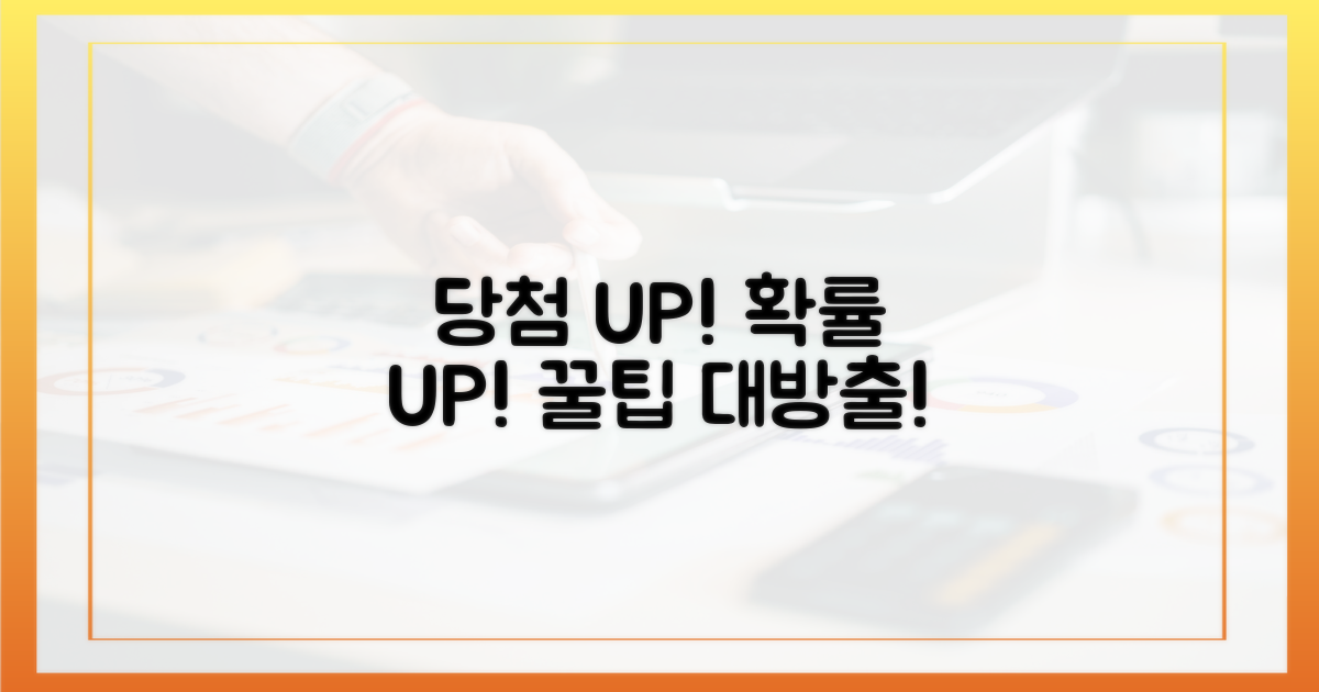 당첨 확률을 높이세요!